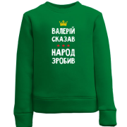 Детский свитшот "Валерий сказал - народ сделал"