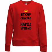 Детский свитшот без начеса Игорь сказал - народ сделал