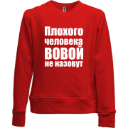 Детский свитшот без начеса Плохого человека Вовой не назовут