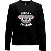 Детский свитшот без начеса Злюка и вредина