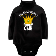 Детское боди LSL Его высочество сын