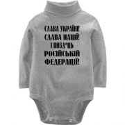 Дитячий боді LSL Слава Україні! Слава Нації! І пизд*ць россійській федерації!