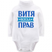 Детское боди LSL Витя всегда прав