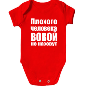 Дитячий боді Погану людину Володимиром не назвуть