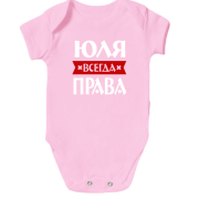 Детское боди Юля всегда права