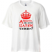 Футболка Oversize Как нам царям тяжело
