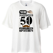 Футболка Oversize Мне понадобилось 50 лет, что бы стать таким красавцем
