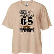 Футболка Oversize Мне понадобилось 65 лет, что бы стать таким красавцем