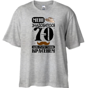 Футболка Oversize Мне понадобилось 70 лет, что бы стать таким красавцем