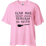 Футболка Oversize Пересяду на метлу