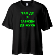 Футболка Oversize Там где я всегда движуха