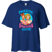 Футболка oversize У моєї сестри нереально офігенна сестра (2)