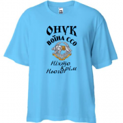 Футболка Oversize Внук воина ССО "Никто кроме него"