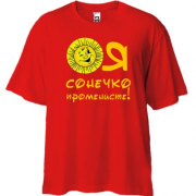 Футболка Oversize Я солнышко лучистое (2)