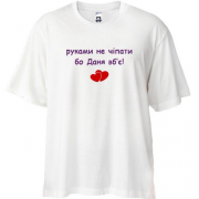 Футболка oversize " руками не чіпати бо Даня вб'є!"