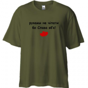 Футболка oversize " руками не чіпати бо Слава вб`є!"