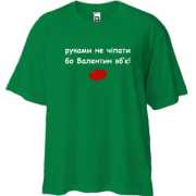 Футболка oversize " руками не чіпати бо Валентин вб'є!"