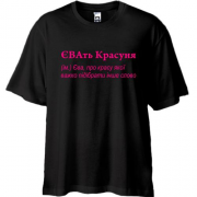Футболка oversize для Єви - "ЄВАть Красуня"