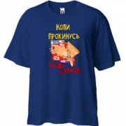 Футболка Oversize когда проснусь тогда и утро