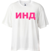 Футболка Oversize с индивидуальным принтом
