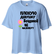 Футболка Oversize с надписью "Плохую девушку Богданой не назовут"