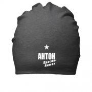 Бавовняна шапка Антон, просто Антон
