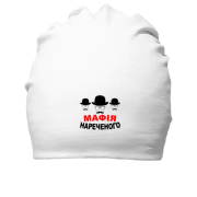 Бавовняна шапка Мафія нареченого (2)
