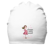 Бавовняна шапка Скоро стану мамою