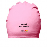 Хлопковая шапка с надписью "Юрий Бесценен"