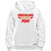 Худи BASE с надписью "Обожаю своего Рому"