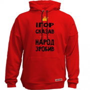 Худи без начеса Игорь сказал - народ сделал
