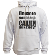Худи без начеса Плохого человека Сашей не назовут