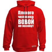 Худи без начеса Плохого человека Вовой не назовут