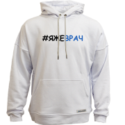 Худи без начісу з хештегом ЯЖЕЛІКАР