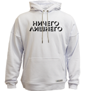 Худи без начеса с надписью " Ничего лишнего "