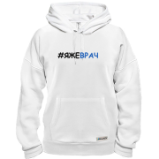 Худи с хештегом ЯЖЕВРАЧ