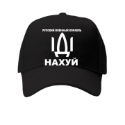 Кепка Русский корабль. Иди нах*й!