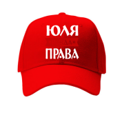 Кепка Юля всегда права