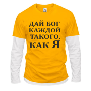 Комбинированный лонгслив Дай бог каждой, такого как я