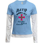 Комбинированный лонгслив Мать воина ЗСУ 