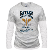 Комбинированный лонгслив Отец дисантника Никто кроме него