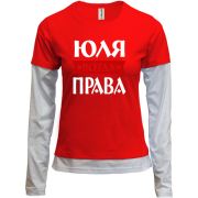 Комбинированный лонгслив Юля всегда права