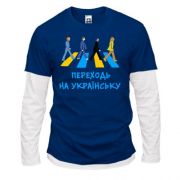 Комбинированный лонгслив "Переходь на українську"