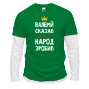 Комбинированный лонгслив "Валерий сказал - народ сделал"