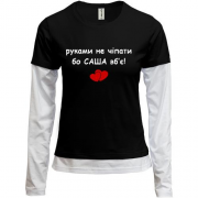 Комбинированный лонгслив "руками не трогать, а то Саша убьёт"