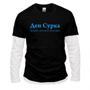 Комбинированный лонгслив для Дениса - "Ден Сурка"