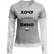 Комбинированный лонгслив с надписью "Хочу вино / замуж"