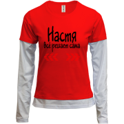 Комбинированный лонгслив с надписью "Настя всё решает сама"
