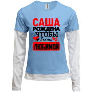 Комбинированный лонгслив с надписью "Саша рождена чтобы быть любимой "