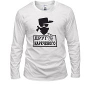 Лонгслив Друг жениха